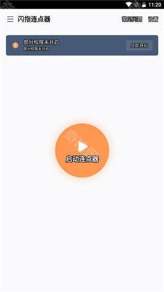 闪指连点器