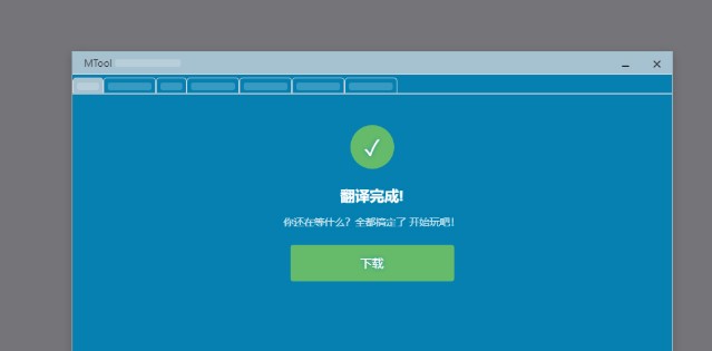 mtool翻译工具手机版