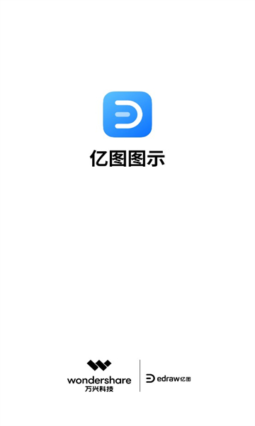 亿图图示手机app