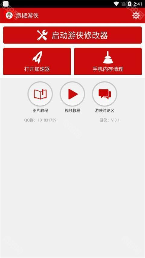 泡椒修改器免root版