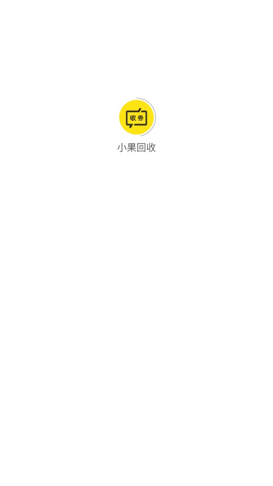 小果回收手机版