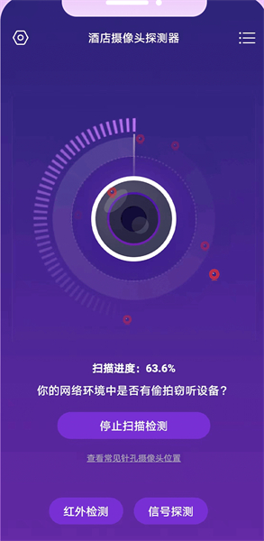 酒店摄像头探测器安卓手机版