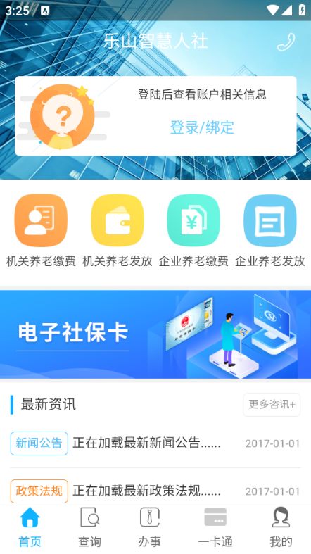 乐山智慧人社掌上社保