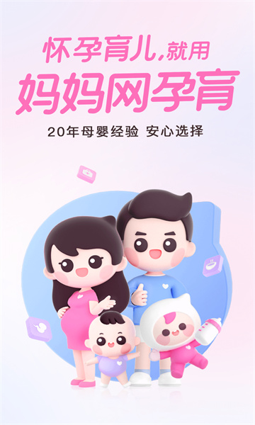 妈妈网孕育管家手机版(手机育儿软件)