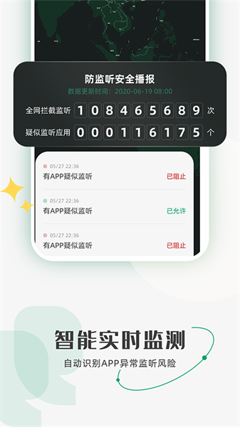 防监听助手安卓版