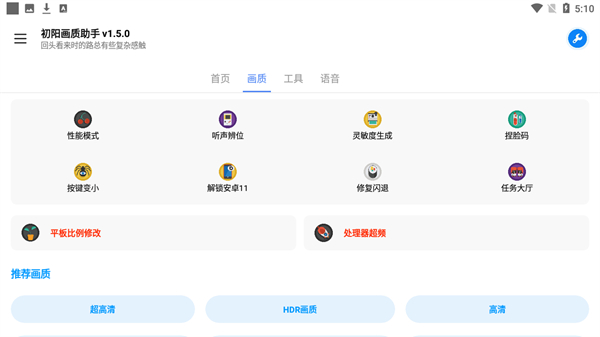 初阳画质助手