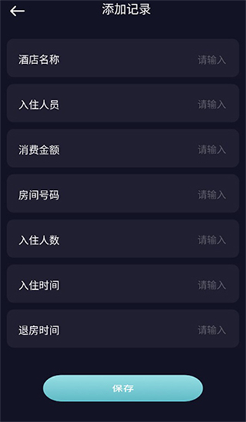 酒店记录查询安卓版软件