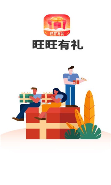 旺旺有礼软件