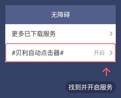 贝利自动点击器(Auto clicker)