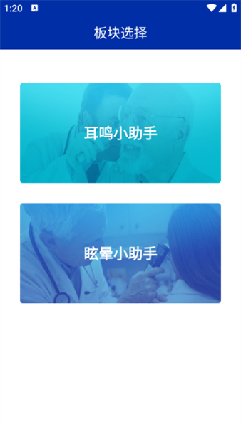 耳鸣眩晕小助手
