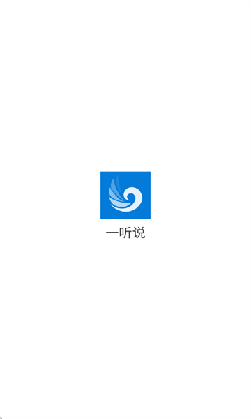 一听说英语软件