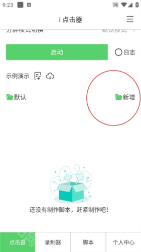 i点击器老版本