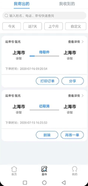 中通快递软件
