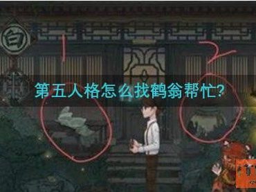 第五人格怎么找鹤翁帮忙?