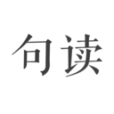 句读安卓版