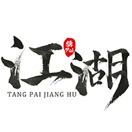 糖pai江湖
