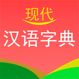 实用现代汉语字典app下载
