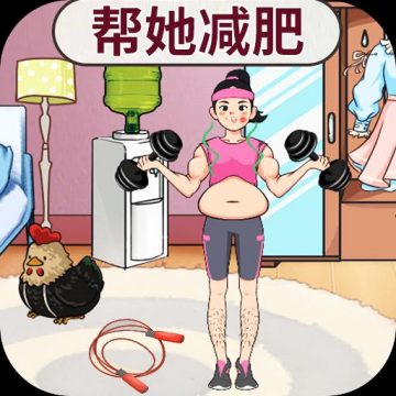 疯狂健身达人
