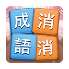 成语消消挑战