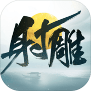 射雕手游网易