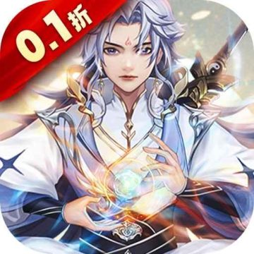 江湖奇缘无限充0.1折