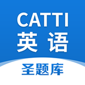 CATTI英语app官方