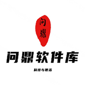问鼎软件库手机版