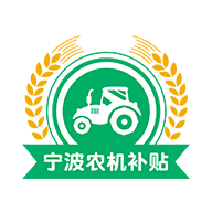 宁波农机补贴app手机版
