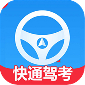 快通驾考app手机版