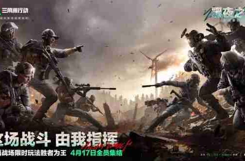 三角洲行动s4赛季夜间模式怎么玩 三角洲行动s4赛季夜间模式玩法解析