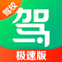 驾校一点通极速版 V17.0.1手机版