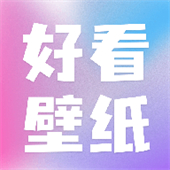 好看壁纸app手机版