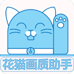 花猫画质助手240帧手机版