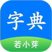 简明汉语字典电子版手机版