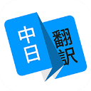 日语翻译app手机版