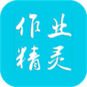 作业精灵软件手机版