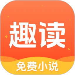 趣读小说app下载 V1.0.0手机版