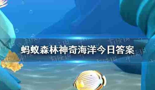 你知道吗海龟的眼泪通常 神奇海洋4月10日答案