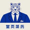 堂页简历模板app下载 V1.1.2手机版