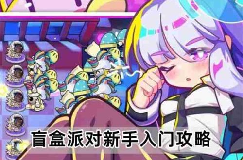 盲盒派对新手入门攻略