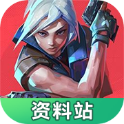 无畏契约资料站手机版