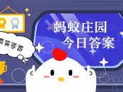 小鸡答题今天的答案是什么 小鸡答题今天的答案4月11日