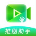 推剧助手免费版