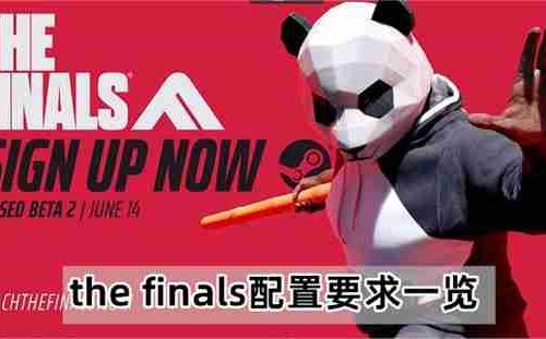 the finals配置要求一览