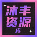 沐丰电视 V1.0.3手机版