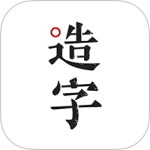 手迹造字手机版