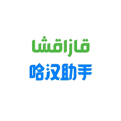 哈汉助手app手机版