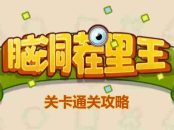 脑洞茬里王雨后故事怎么玩-脑洞茬里王雨后故事通关攻略