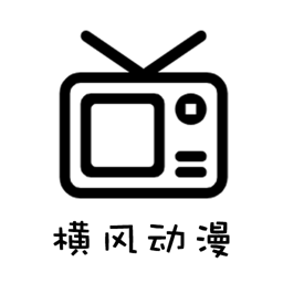 横风动漫2025 V1.3.4.7手机版