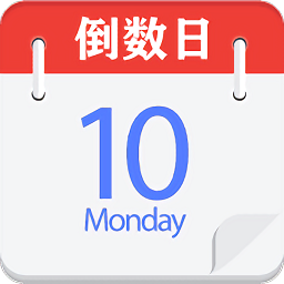 daysmatter倒数日手机版